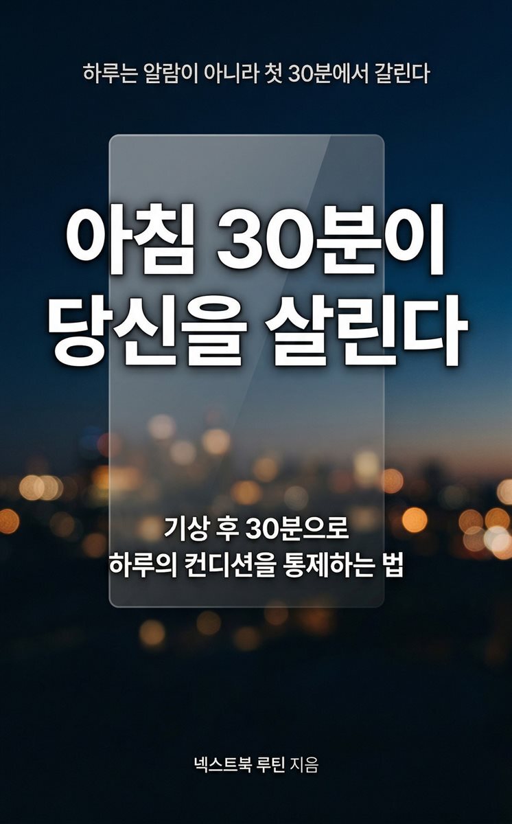아침 30분이 당신을 살린다
