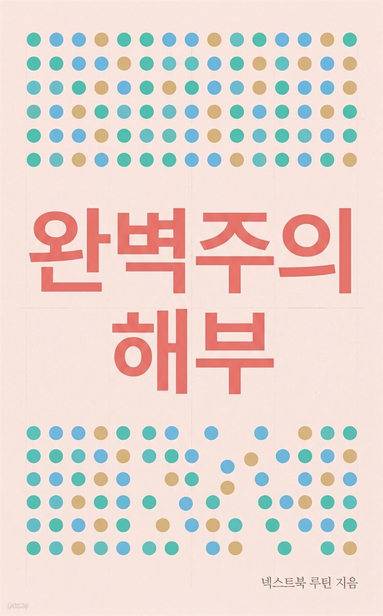 완벽주의 해부