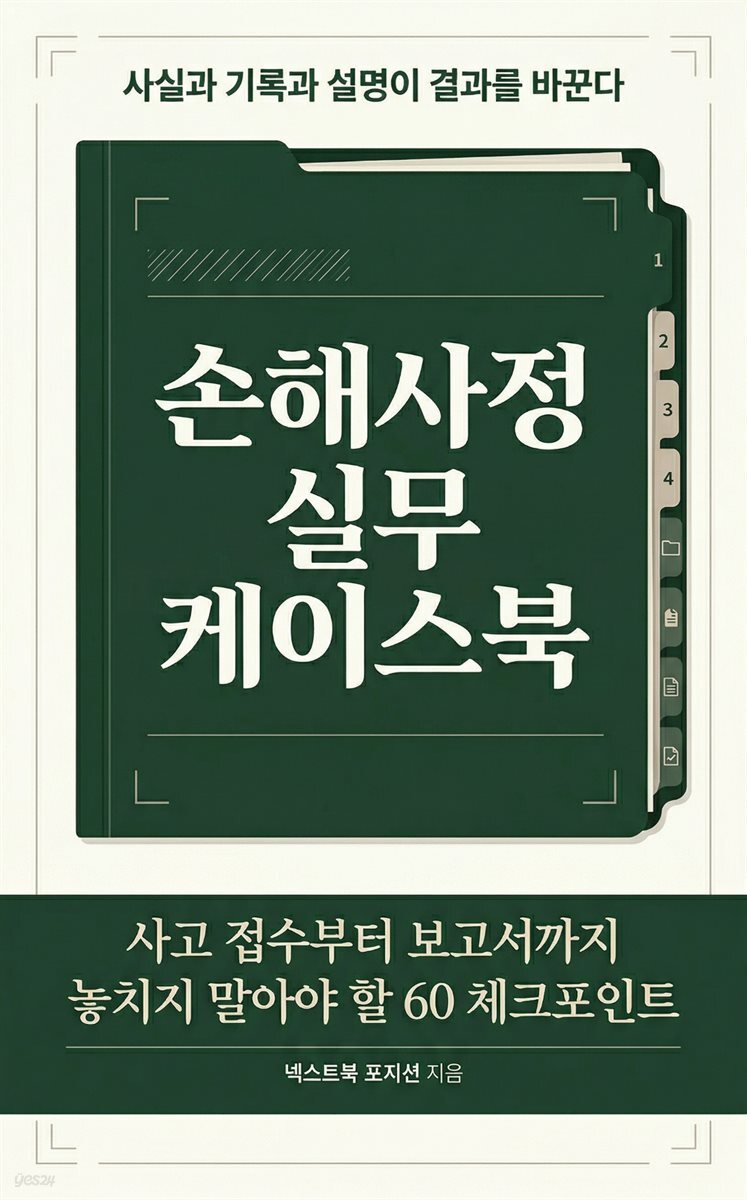손해사정 실무 케이스북