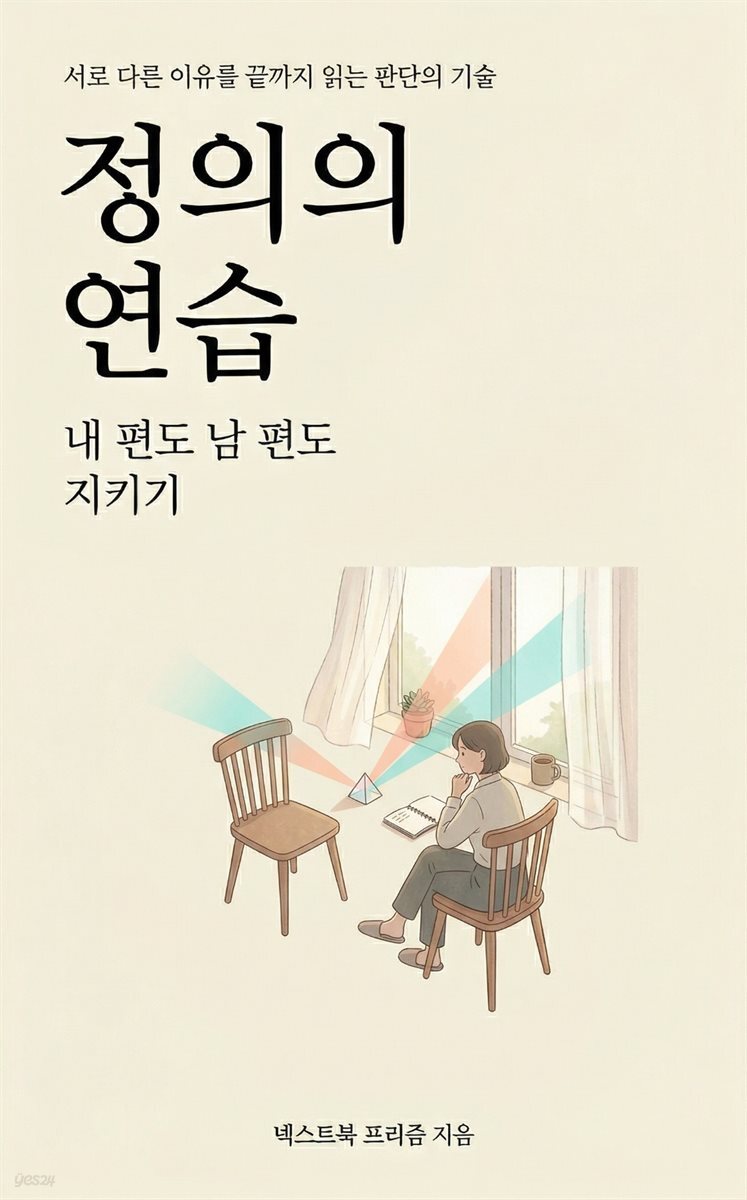 정의의 연습