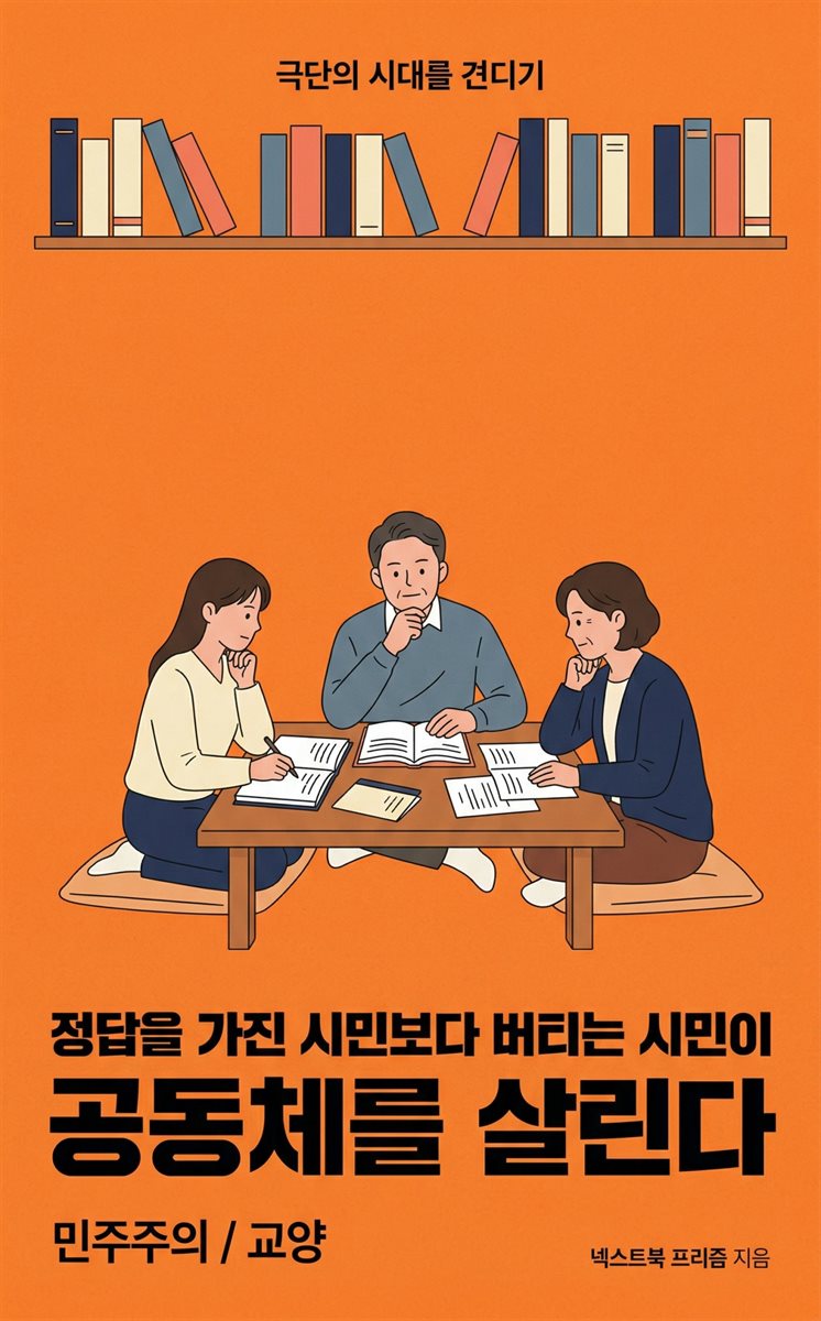 민주주의 교양