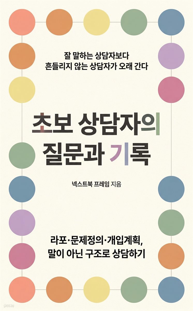초보 상담자의 질문과 기록