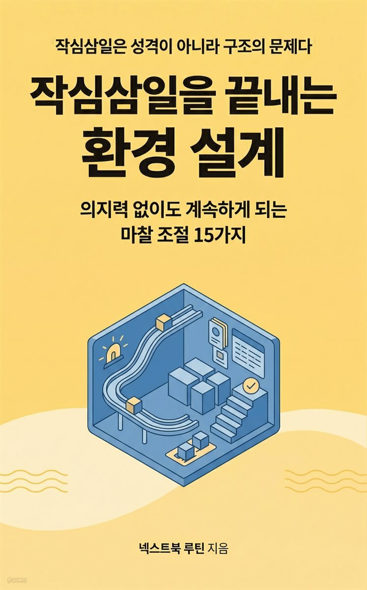 작심삼일을 끝내는 환경 설계