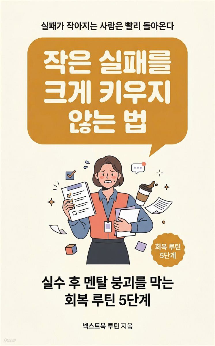 작은 실패를 크게 키우지 않는 법
