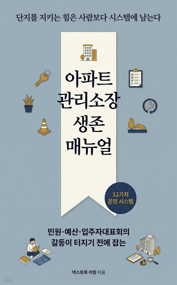 아파트 관리소장 생존 매뉴얼