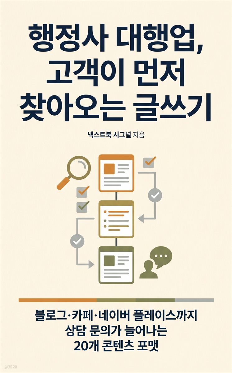 행정사 대행업, 고객이 먼저 찾아오는 글쓰기
