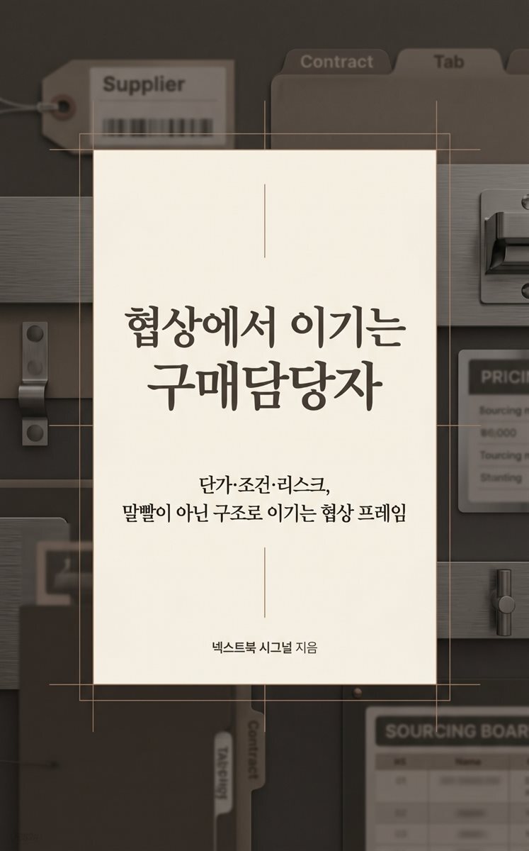 협상에서 이기는 구매담당자