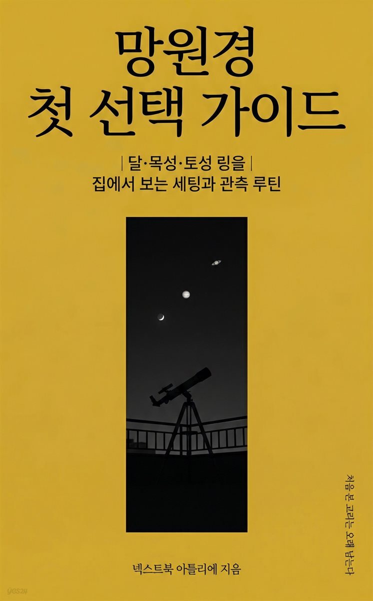 망원경 첫 선택 가이드