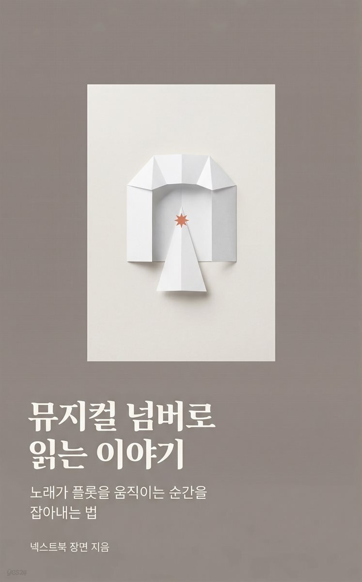 뮤지컬 넘버로 읽는 이야기