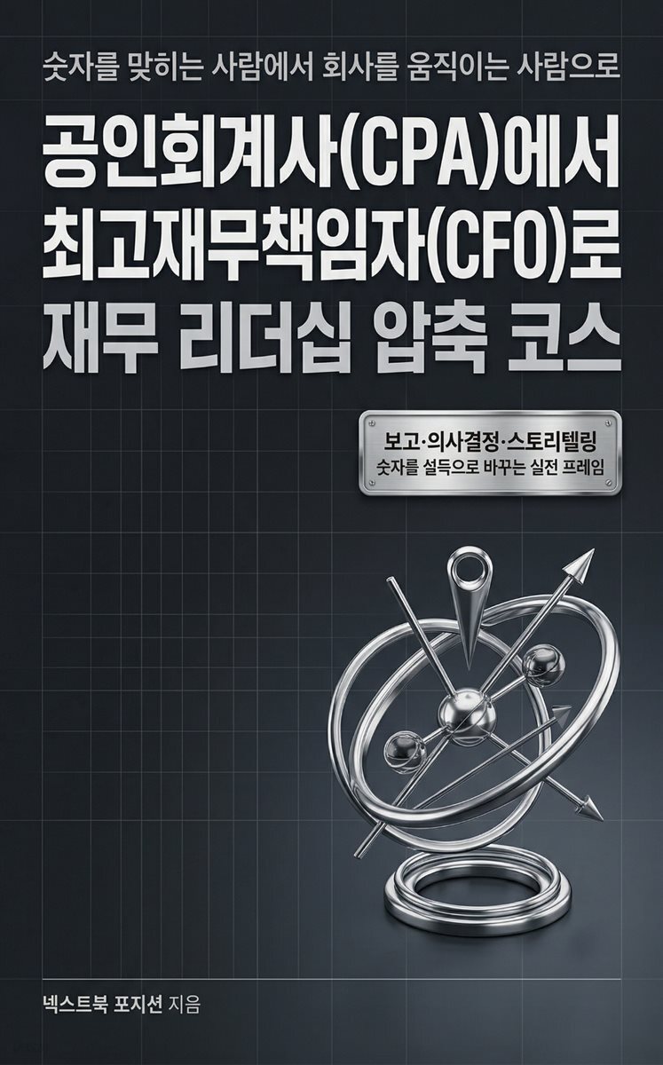 CPA에서 CFO로: 재무 리더십 압축 코스
