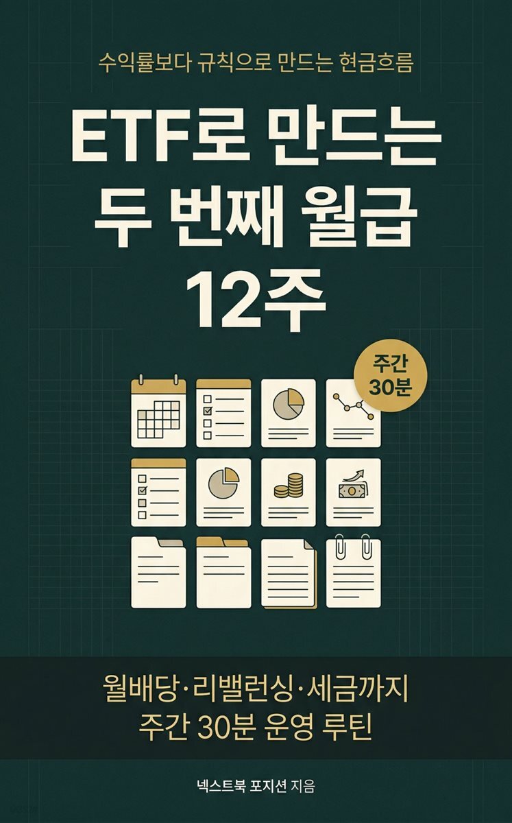 ETF로 만드는 두 번째 월급 12주