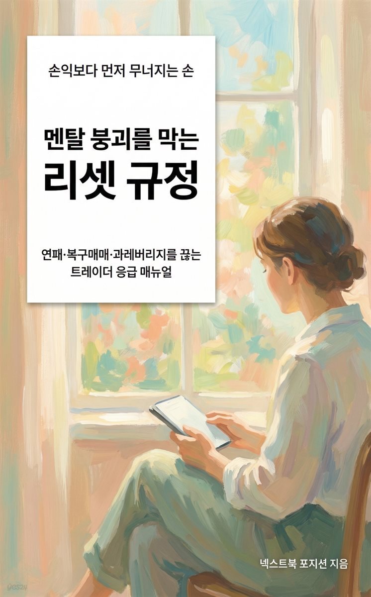 멘탈 붕괴를 막는 리셋 규정