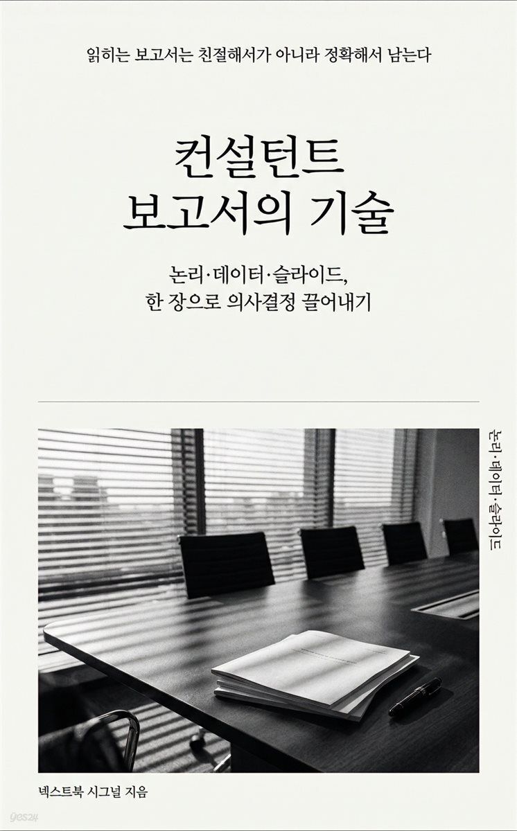 컨설턴트 보고서의 기술