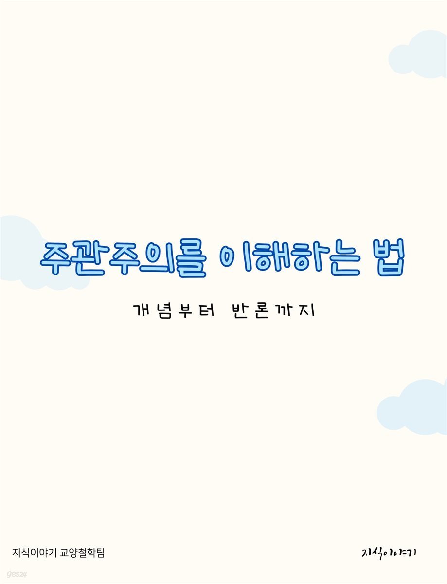 주관주의를 이해하는 법: 개념부터 반론까지