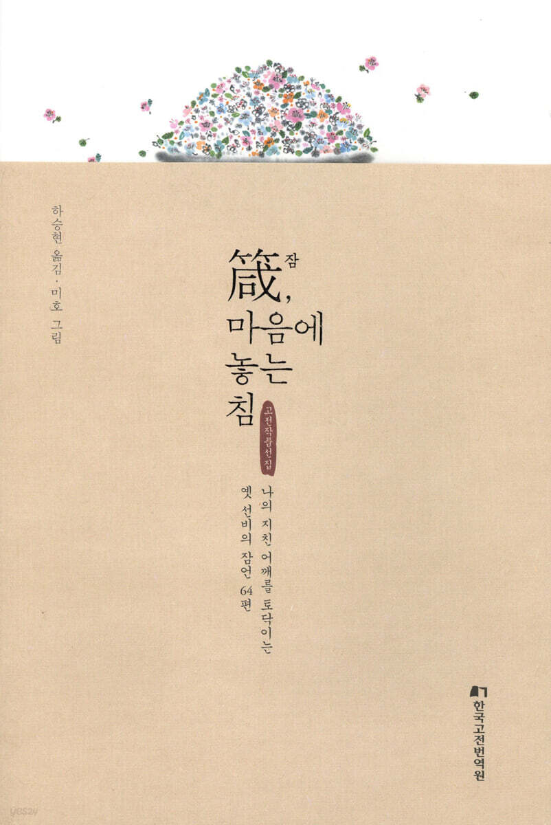 잠(箴), 마음에 놓는 침