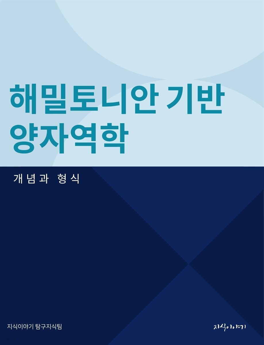 해밀토니안 기반 양자역학: 개념과 형식