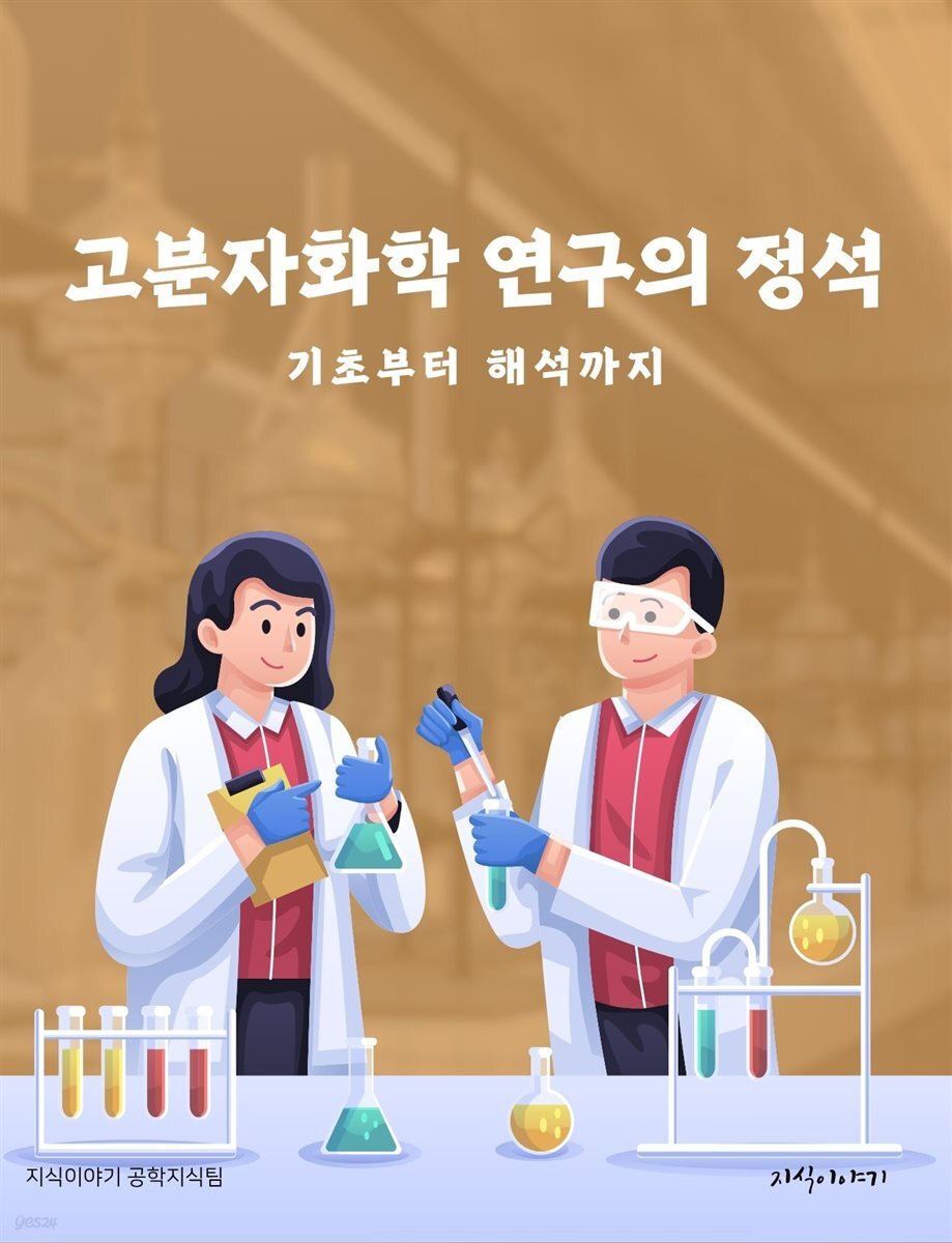 고분자화학 연구의 정석: 기초부터 해석까지