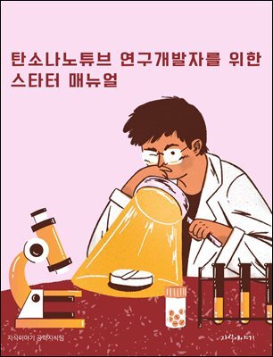 탄소나노튜브 연구개발자를 위한 스타터 매뉴얼