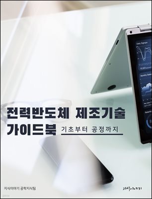 전력반도체 제조기술 가이드북: 기초부터 공정까지