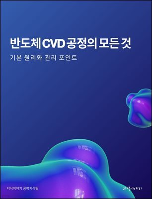 반도체 CVD 공정의 모든 것: 기본 원리와 관리 포인트