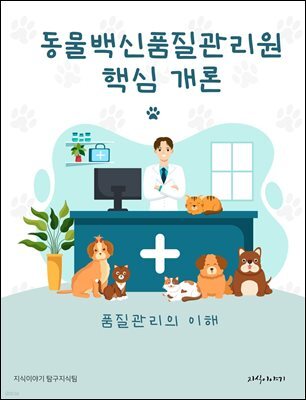동물백신품질관리원 핵심 개론: 품질관리의 이해