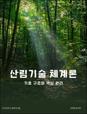 산림기술 체계론: 기초 구조와 핵심 원리
