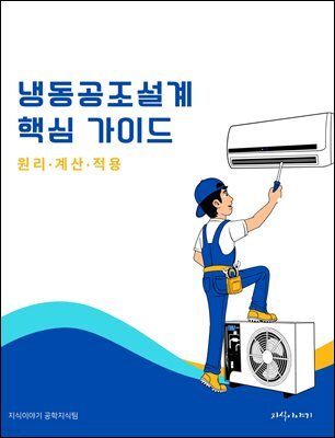 냉동공조설계 핵심 가이드: 원리·계산·적용