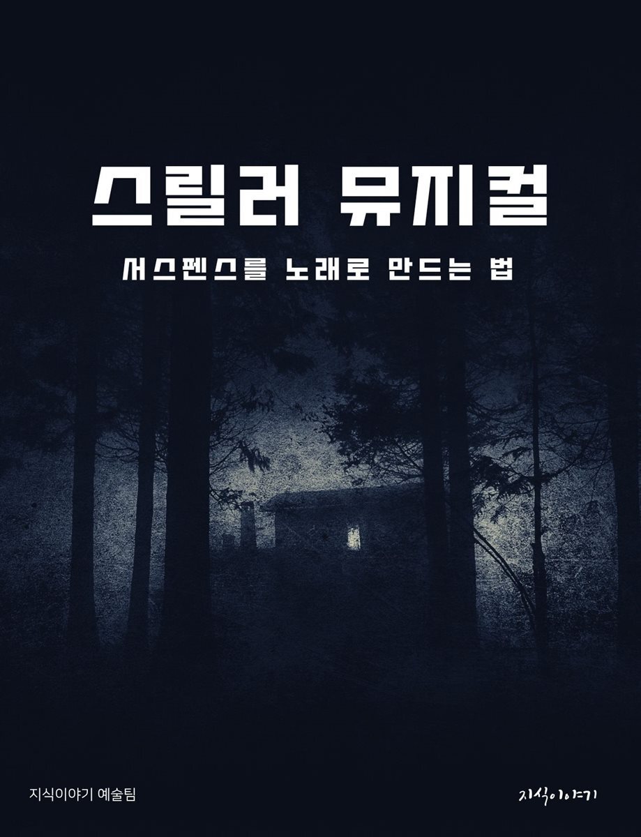 스릴러 뮤지컬 빌드업 매뉴얼: 서스펜스를 노래로 만드는 법