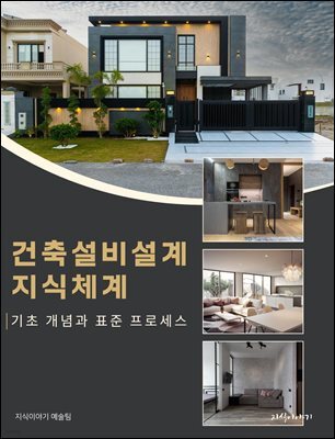 건축설비설계 지식체계: 기초 개념과 표준 프로세스