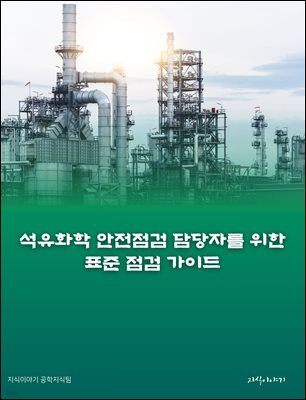 석유화학 안전점검 담당자를 위한 표준 점검 가이드
