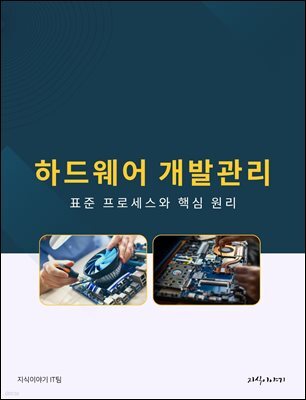 하드웨어 개발관리: 표준 프로세스와 핵심 원리