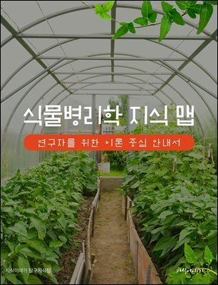 식물병리학 지식 맵: 연구자를 위한 이론 중심 안내서