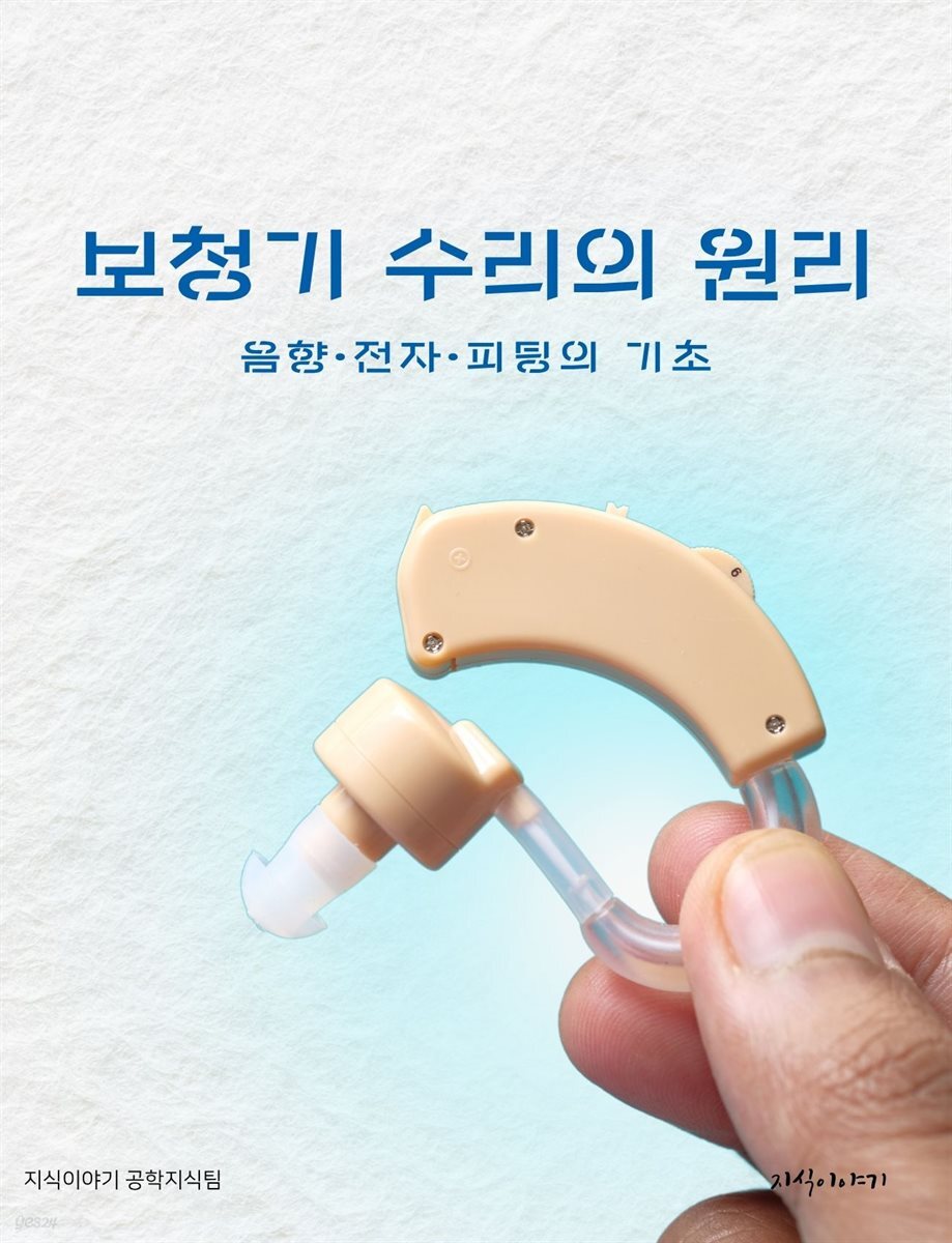 보청기 수리의 원리: 음향·전자·피팅의 기초