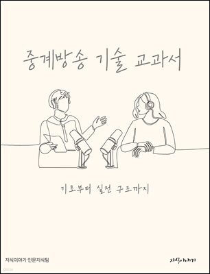 중계방송 기술 교과서: 기초부터 실전 구조까지