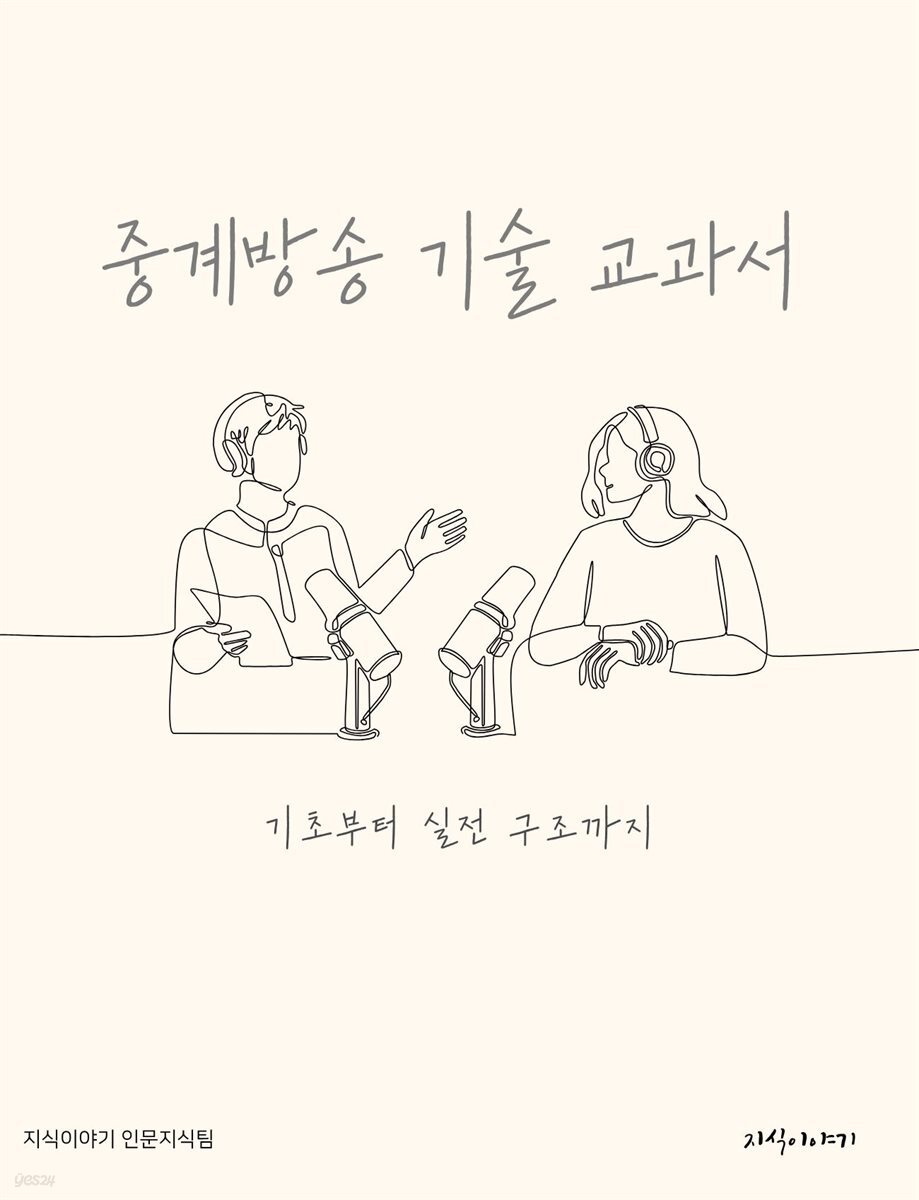 중계방송 기술 교과서: 기초부터 실전 구조까지