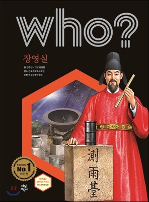 후 who? 장영실