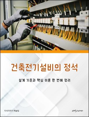건축전기설비의 정석: 설계 기준과 핵심 이론 한 번에 정리