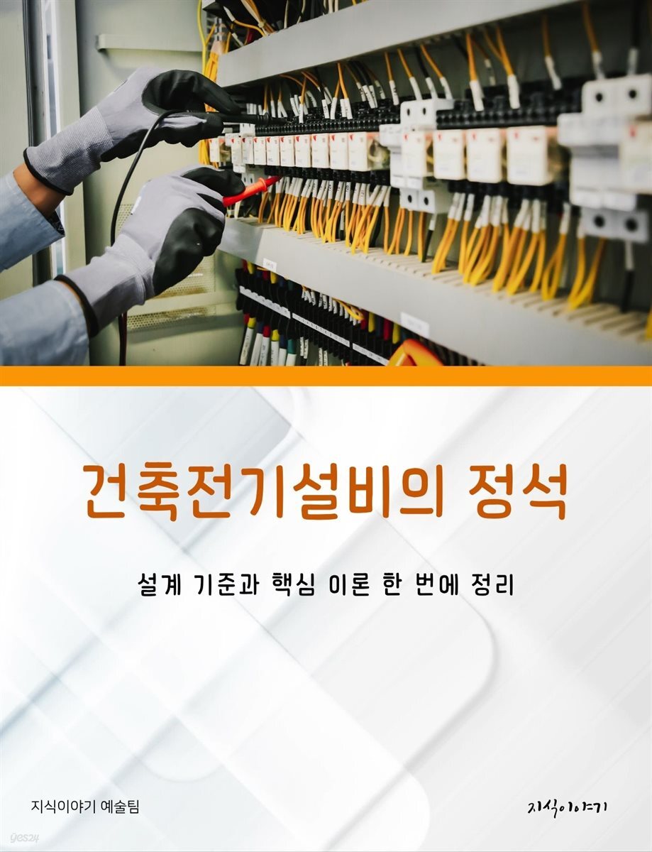 건축전기설비의 정석: 설계 기준과 핵심 이론 한 번에 정리