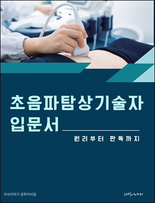 초음파탐상기술자 입문서: 원리부터 판독까지
