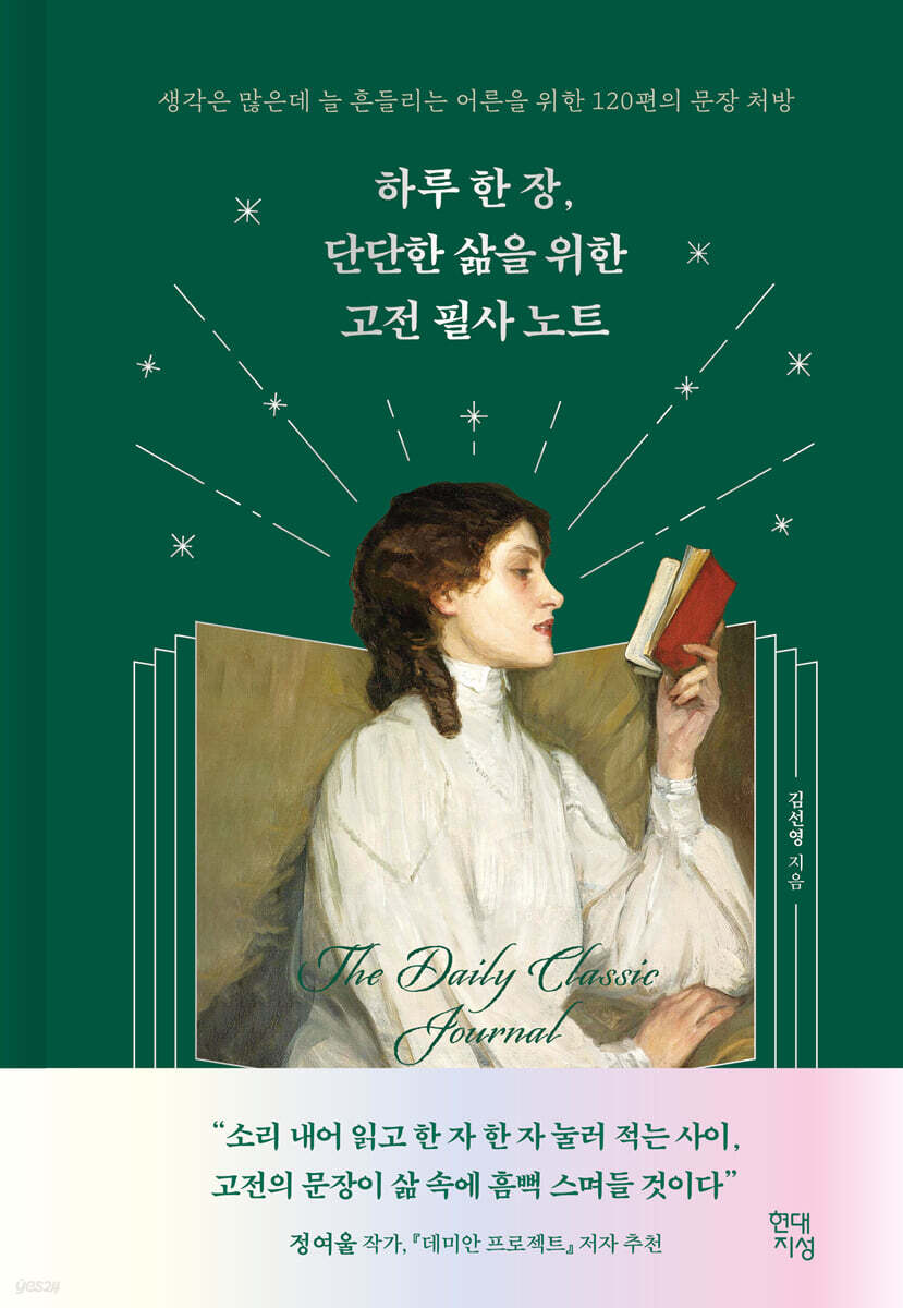 하루 한 장, 단단한 삶을 위한 고전 필사 노트