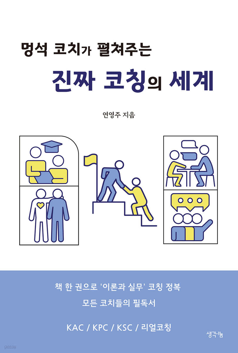 멍석 코치가 펼쳐주는 진짜 코칭의 세계