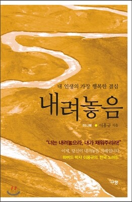 내려놓음