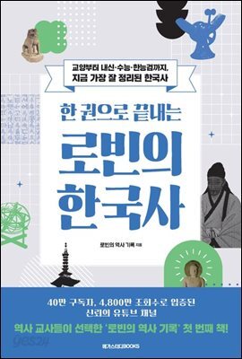 한 권으로 끝내는 로빈의 한국사