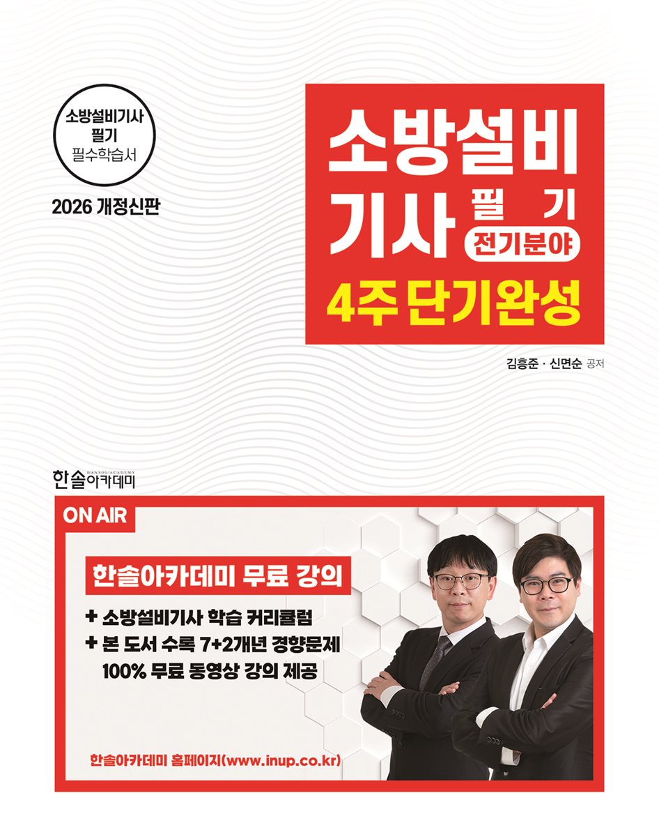 2026 소방설비기사필기 전기분야 4주 단기완성