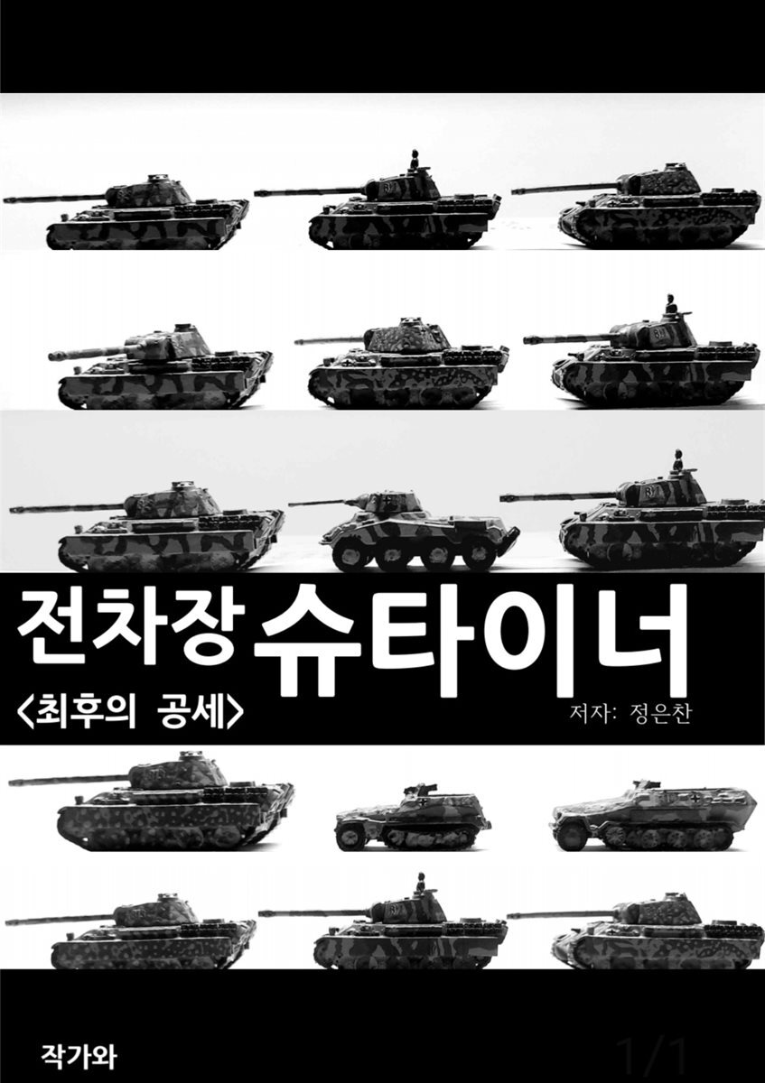 전차장 슈타이너 (최후의 공세)