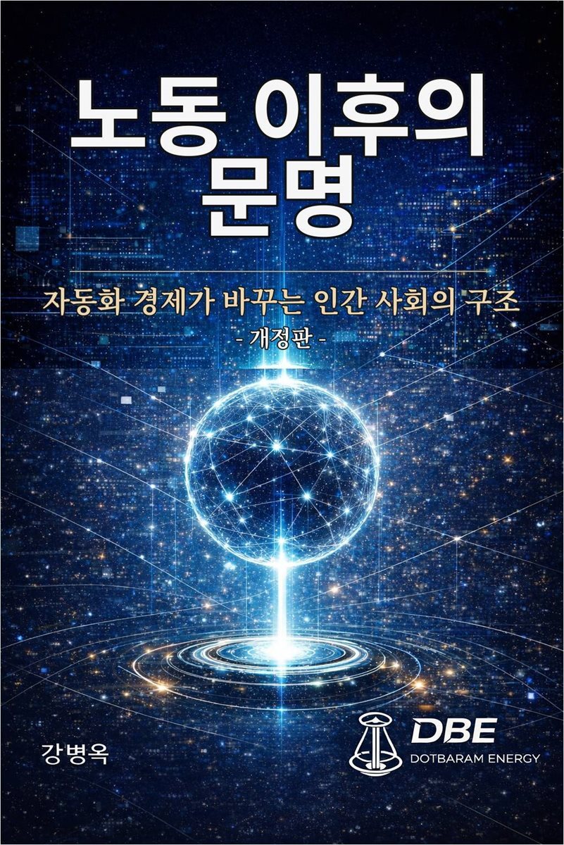 노동 이후의 문명