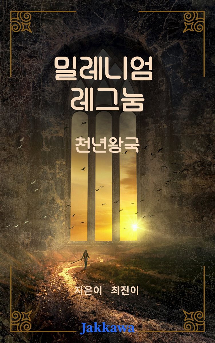 밀레니엄 레그눔
