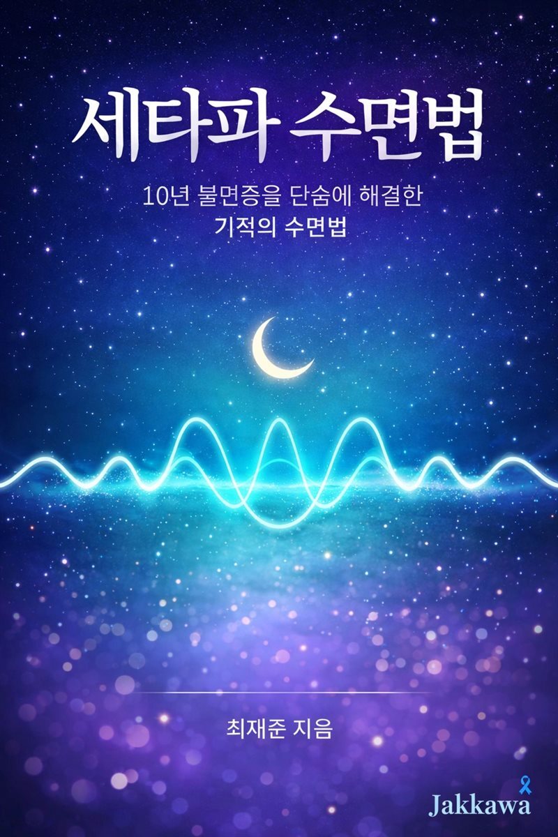 세타파 수면법