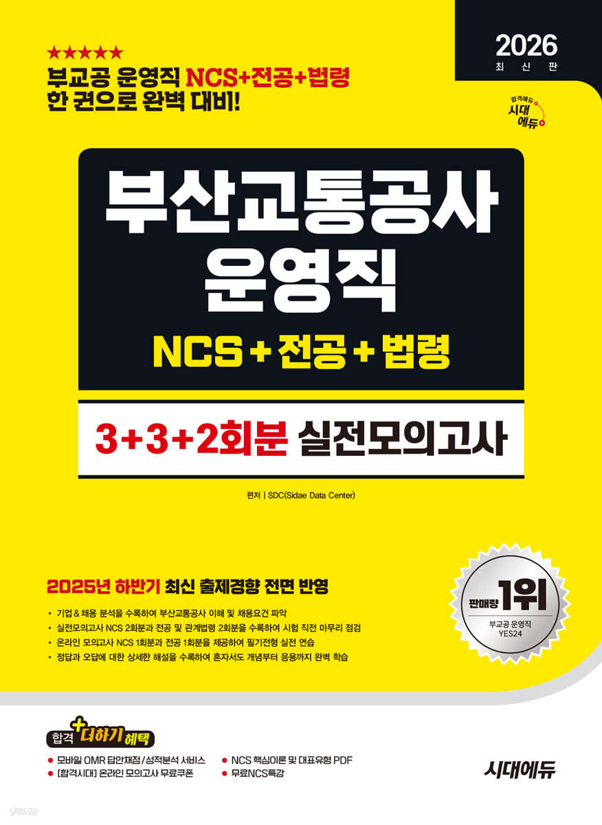 2026 시대에듀 부산교통공사 운영직 NCS&amp;전공&amp;법령 실전모의고사 3+3+2회분
