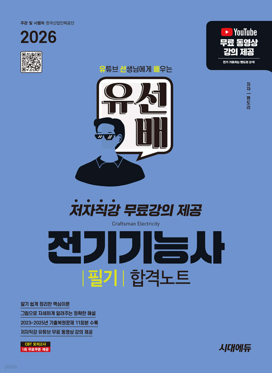 2026 시대에듀 유선배 전기기능사 필기 합격노트
